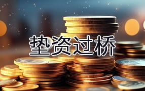 金昌垫资过桥