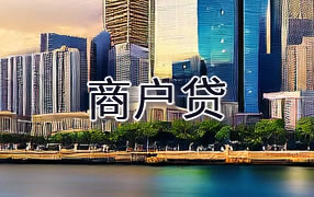 金昌商户贷