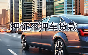 金昌押证不押车贷款