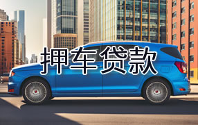金昌押车贷款