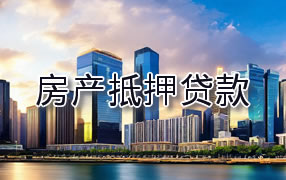 金昌房产抵押贷款